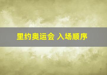 里约奥运会 入场顺序